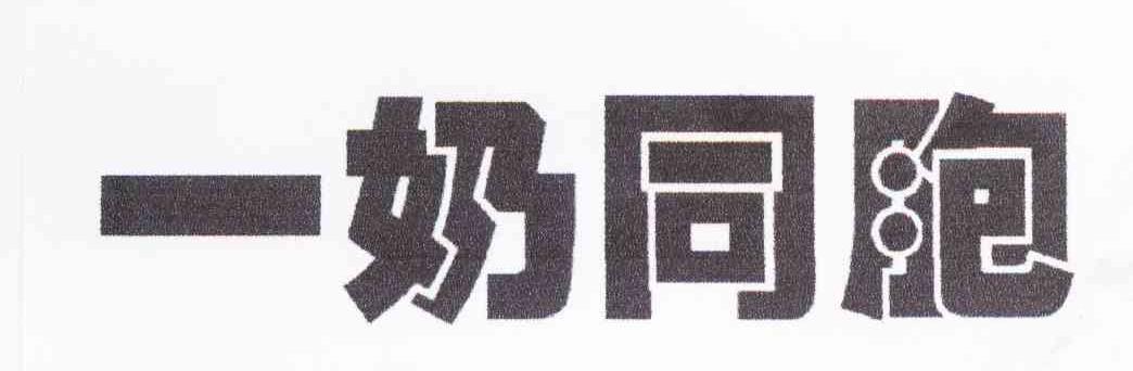 一奶同胞