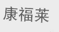 康福莱