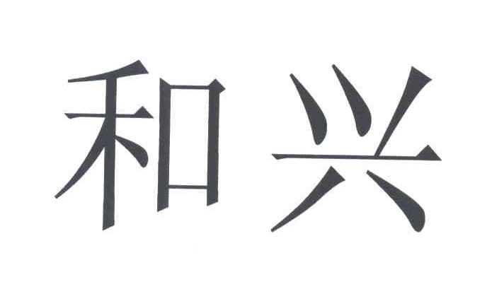 和兴
