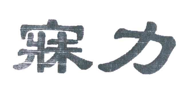 寐力
