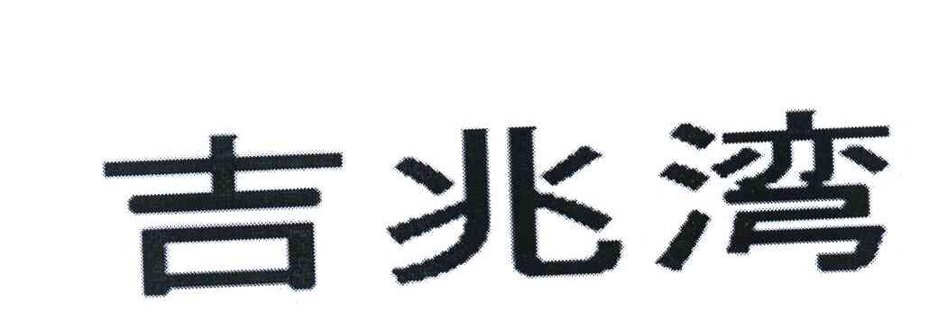 吉兆湾