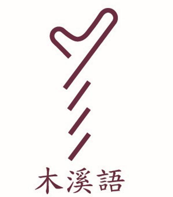 木溪语