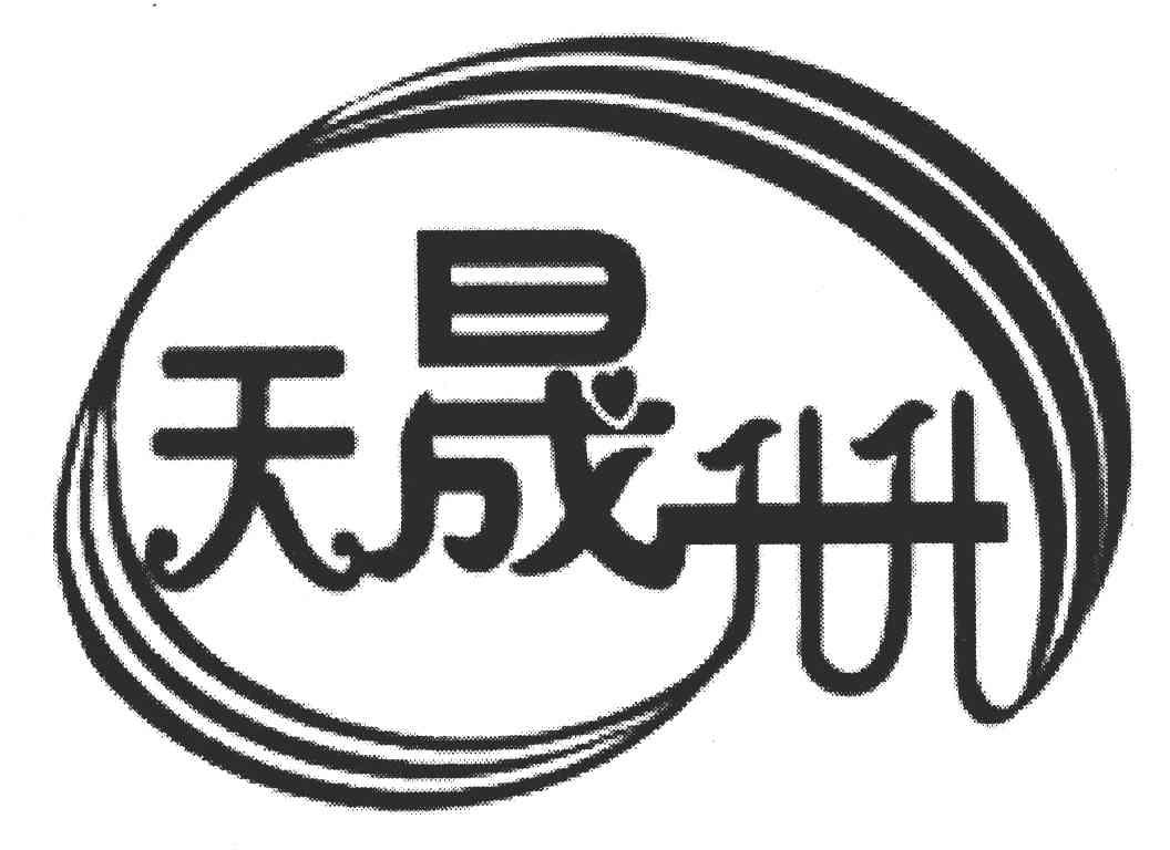 天晟升升