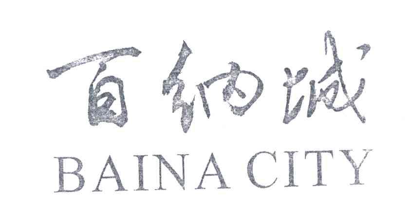 百纳诚;BAINACITY;百纳城
