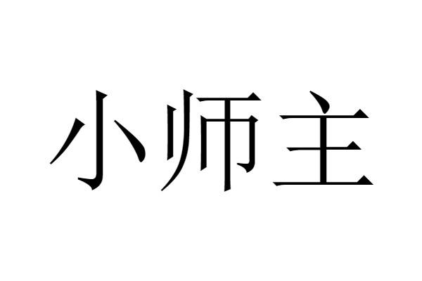 小师主