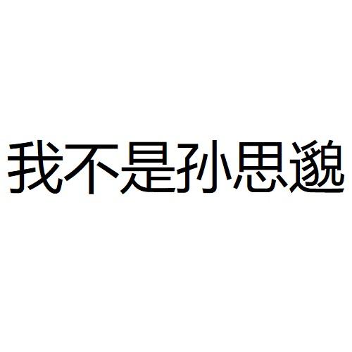 我不是孙思邈