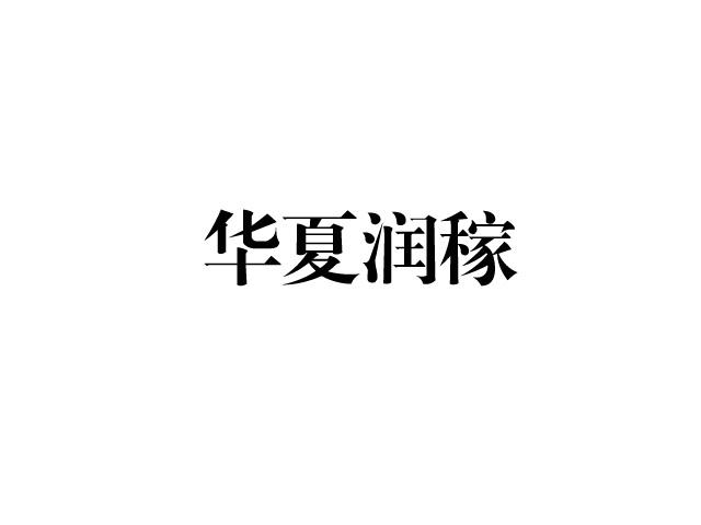 华夏润稼