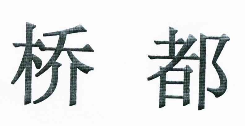 桥都