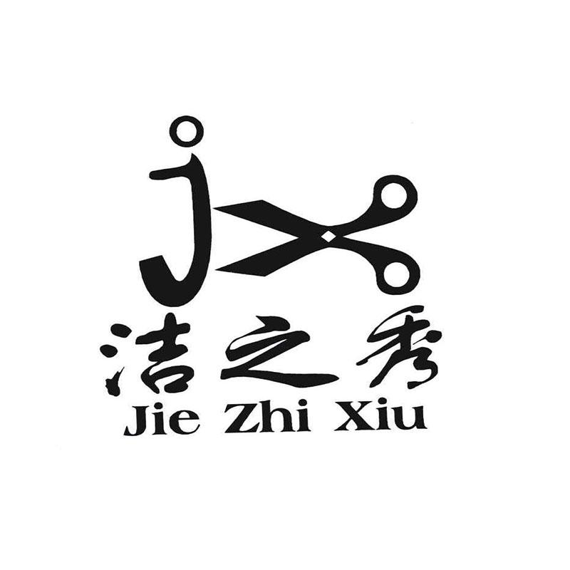 洁之秀