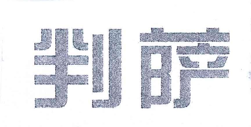 判萨