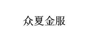 众夏金服