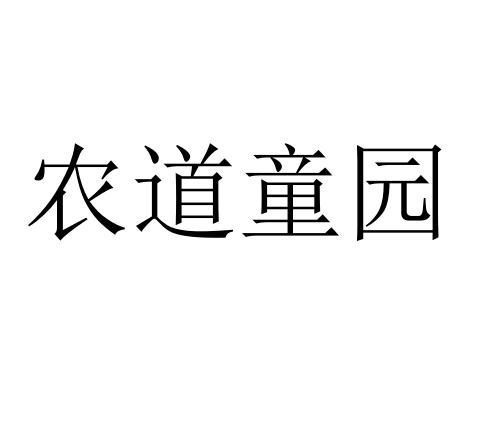 农道童园