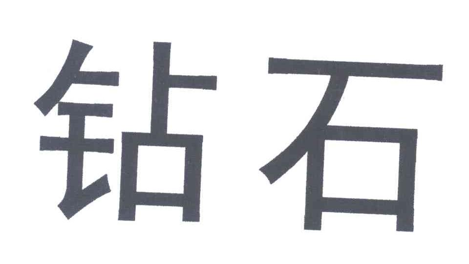 钻石