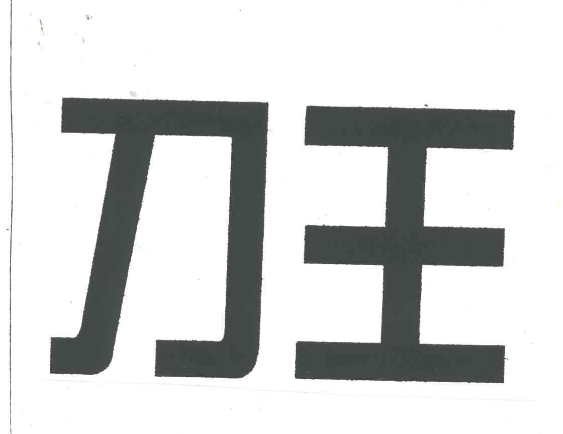 刀王