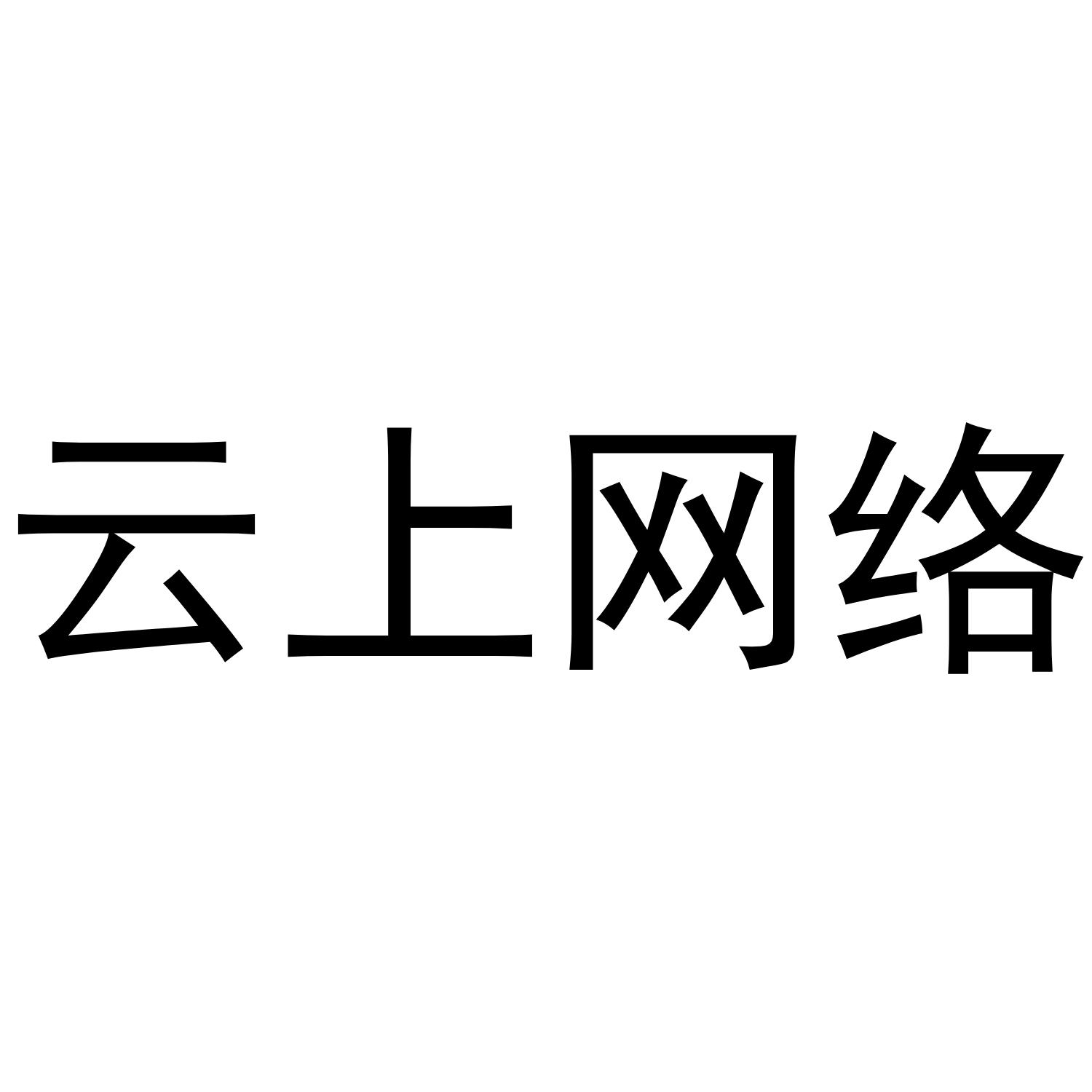 云上网络