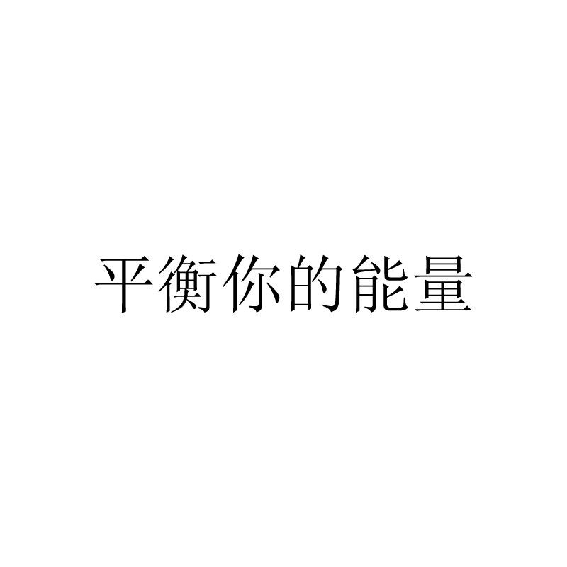 平衡你的能量