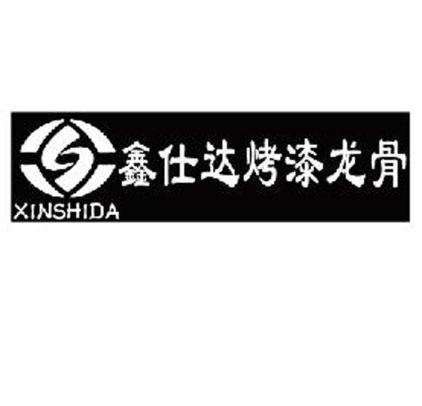鑫仕达烤漆龙骨 XINSHIDA
