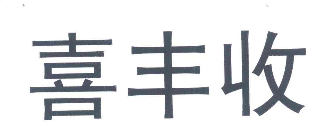 喜丰收