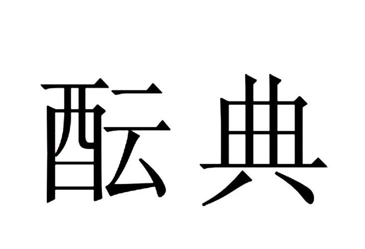 酝典