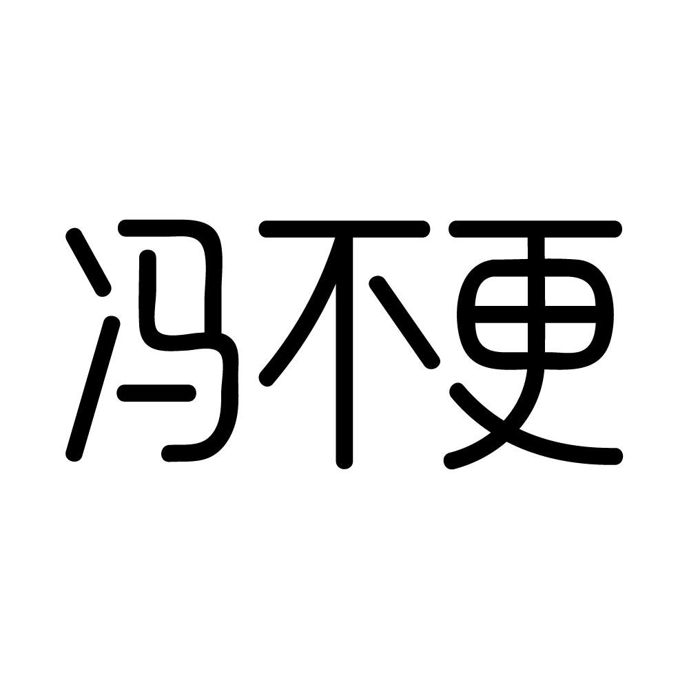 冯不更