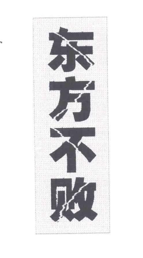 东方不败