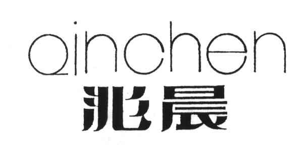 沁晨