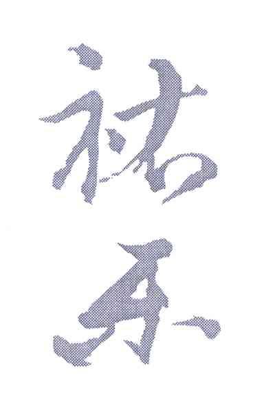 祐乐
