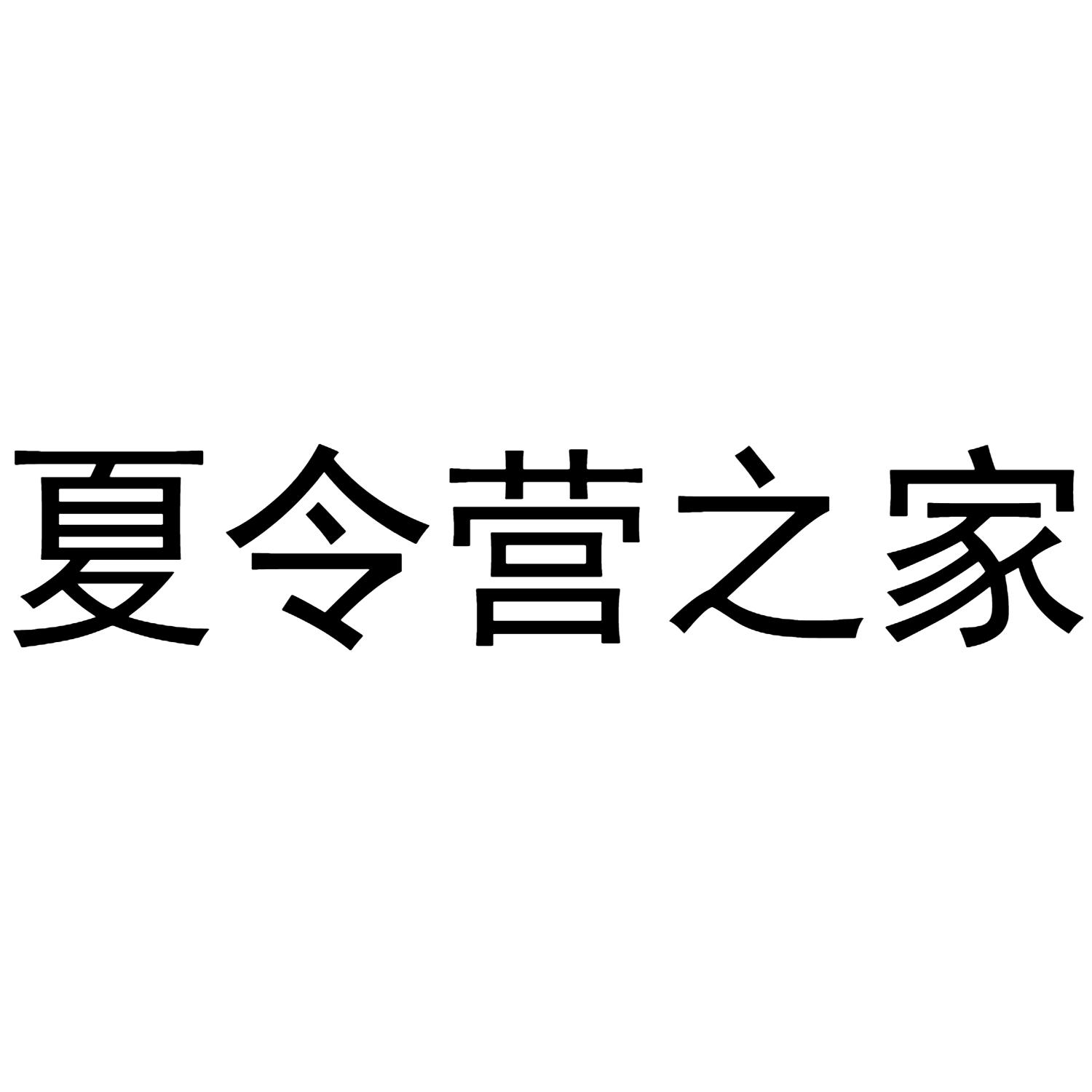夏令营之家