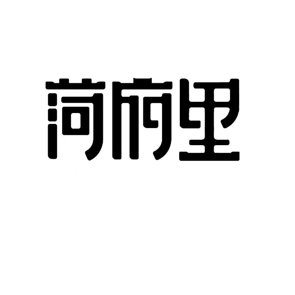 菏府里