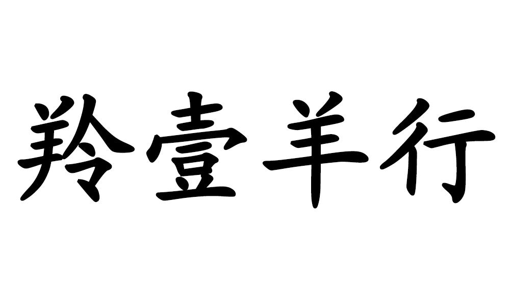 羚壹羊行