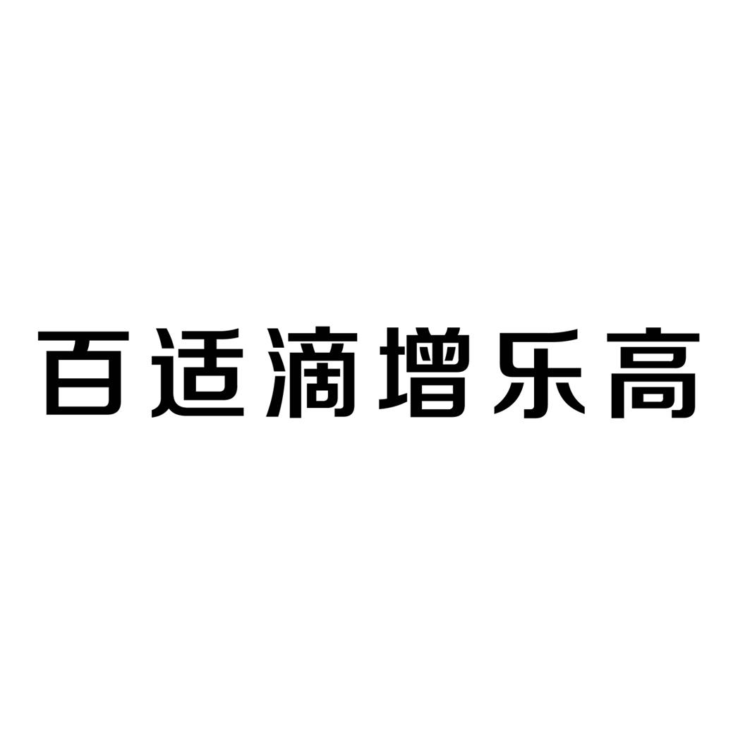 百适滴增乐高