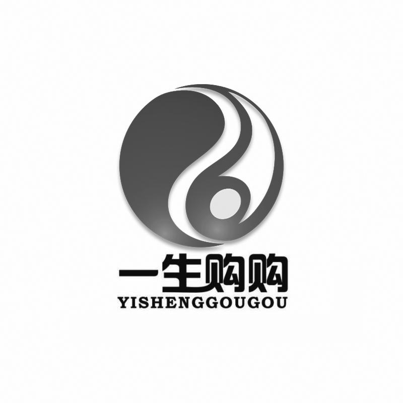 一生购购