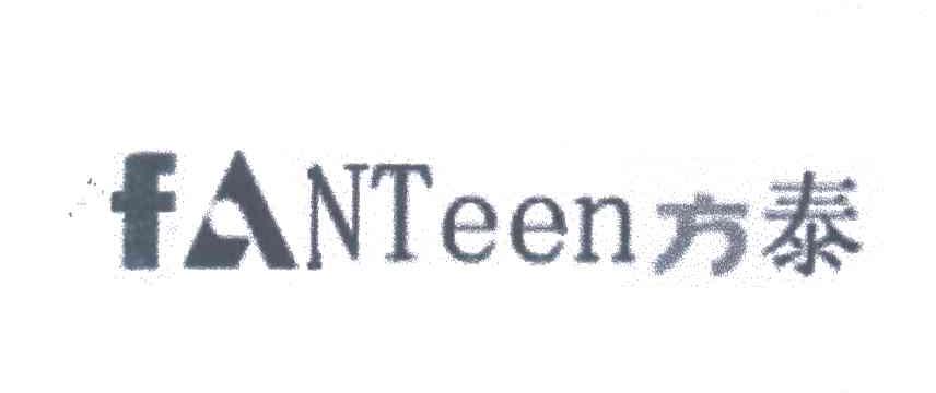 方泰;FANTEEN