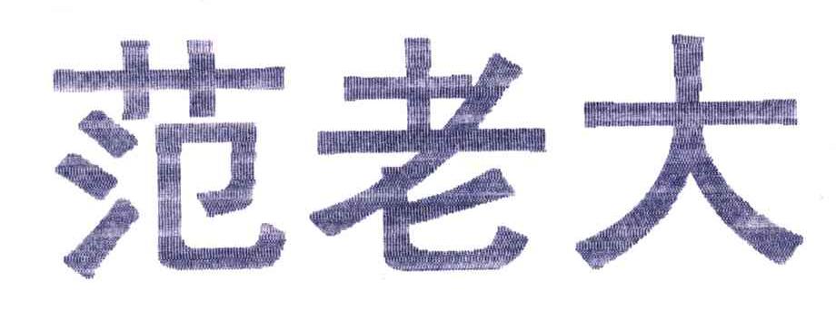 范老大