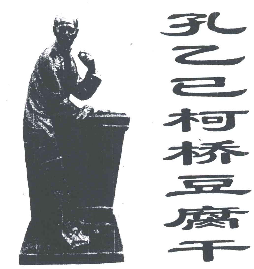 孔乙己柯桥豆腐干