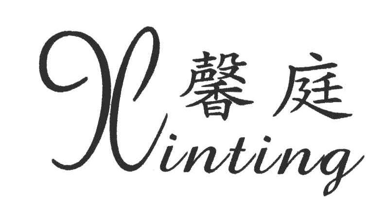 馨庭