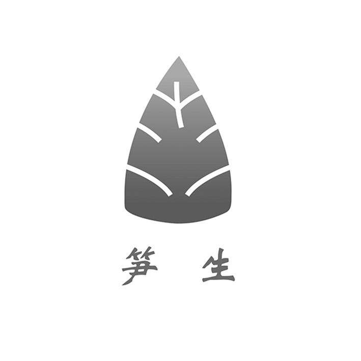 笋生
