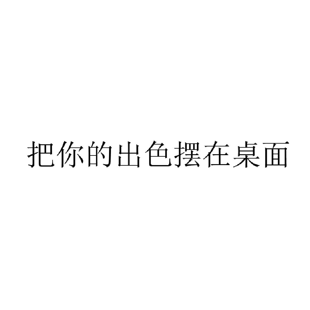 把你的出色摆在桌面