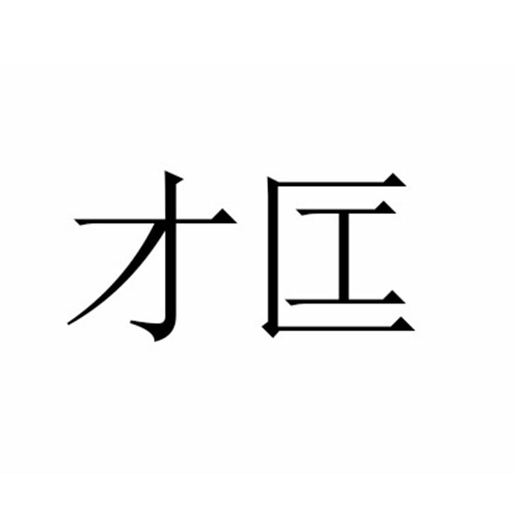 才匞