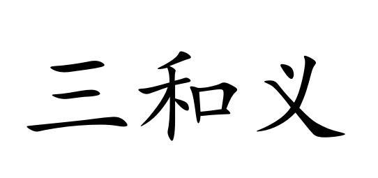 三和义
