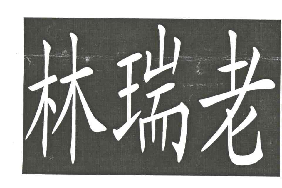 林瑞老