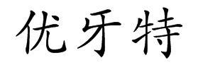 优牙特