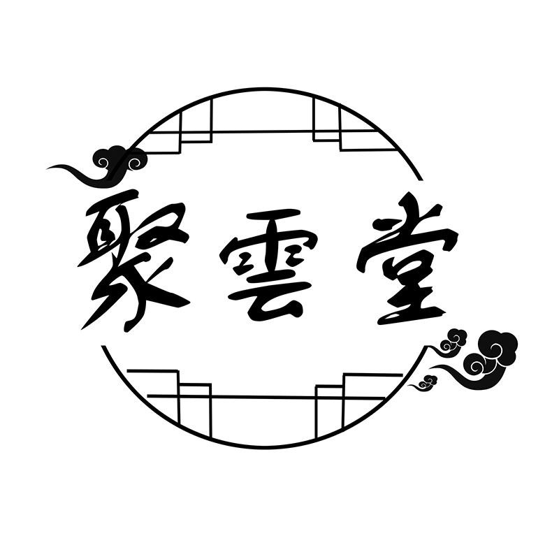 聚云堂