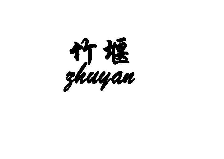 竹堰
