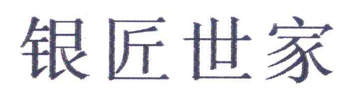银匠世家