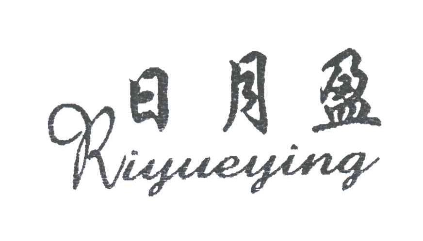 日月盈
