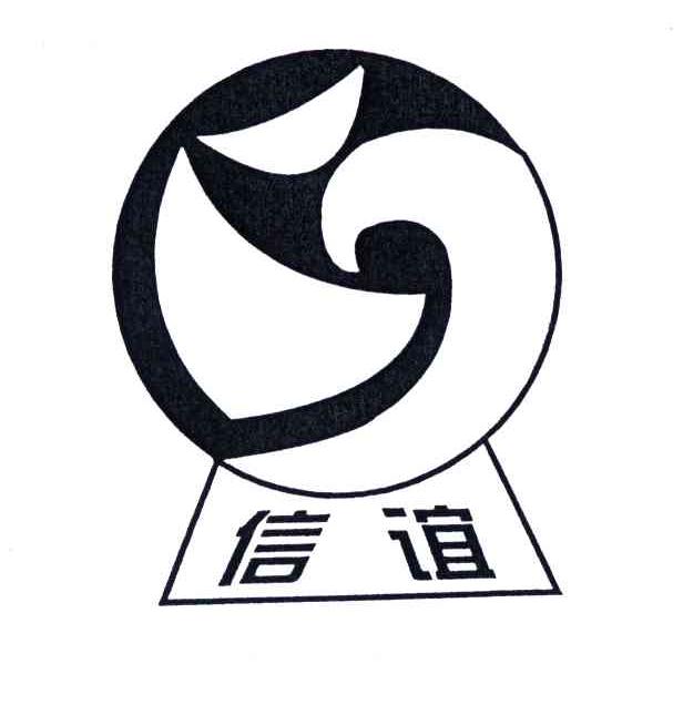 信谊及图