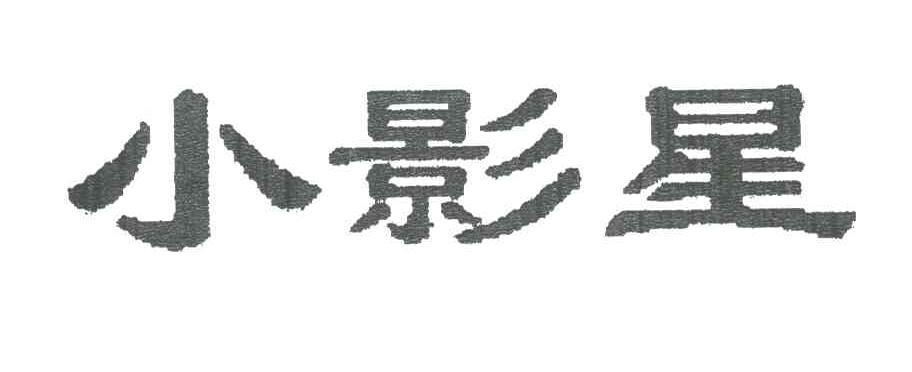 小影星