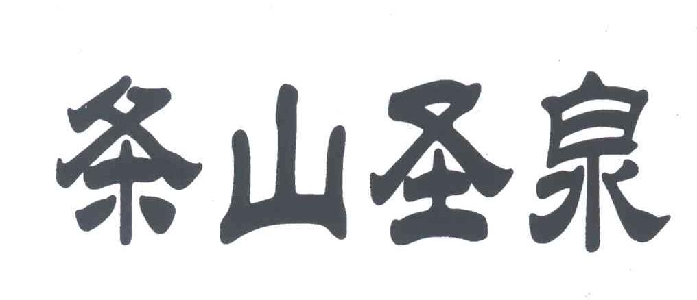 条山圣泉