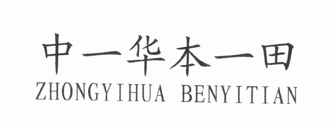 中一华本一田